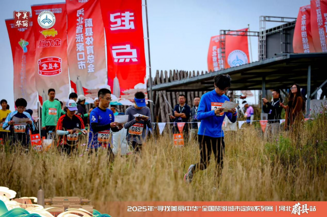2025年“寻找美丽中华”全国旅游城市定向系列赛（河北蔚县站）首日开赛
