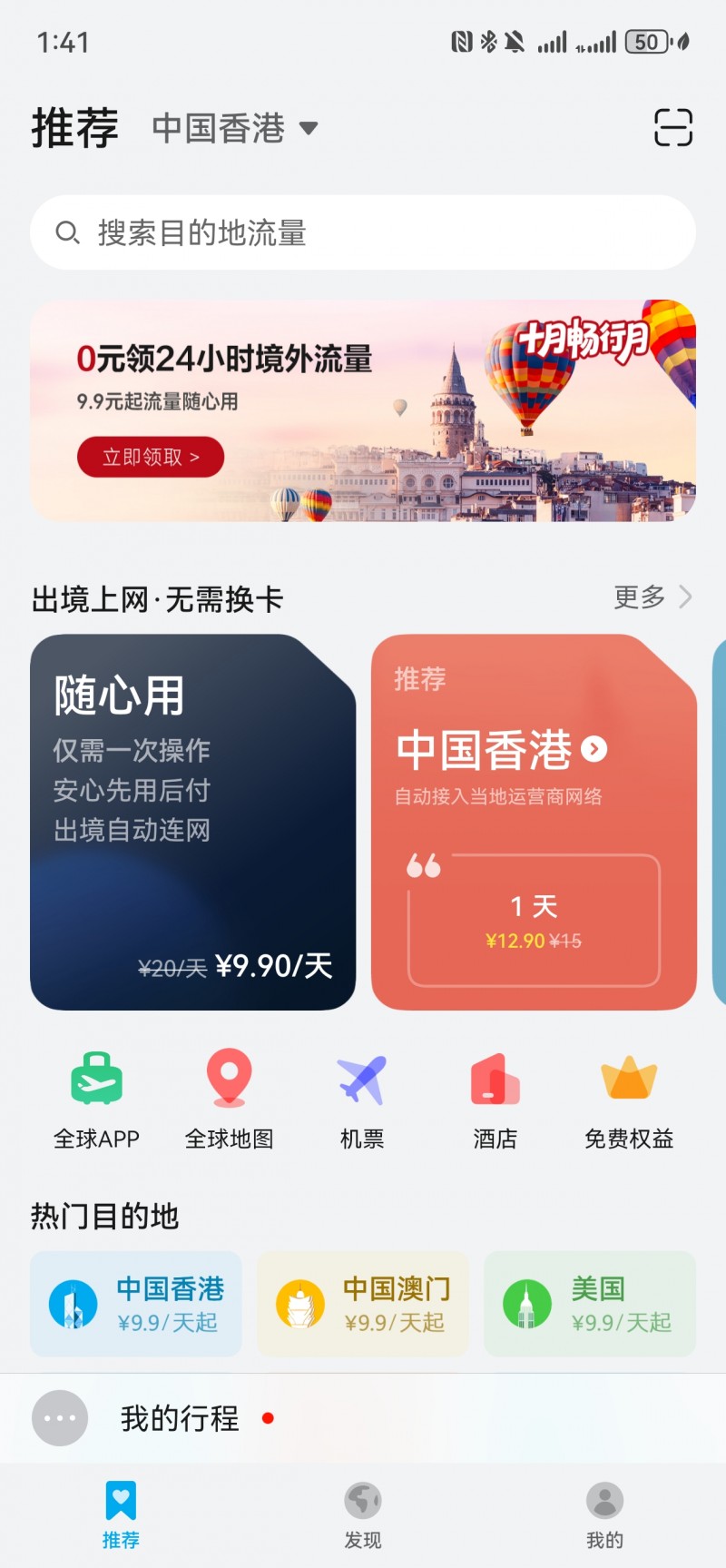  天际通十月畅行月4重礼活动上线，0元领24小时免费境外流量