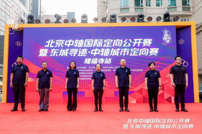 在胡同深处寻找中轴记忆：隆福寺站城市定向赛引领夏夜City Walk新风尚
